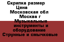 Скрипка размер 3/4 › Цена ­ 50 000 - Московская обл., Москва г. Музыкальные инструменты и оборудование » Струнные и смычковые   